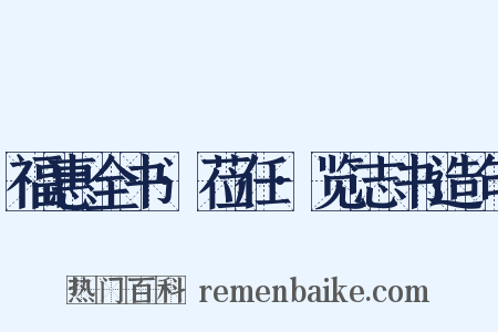 福惠全书·莅任·览志书造句是什么意思的图片